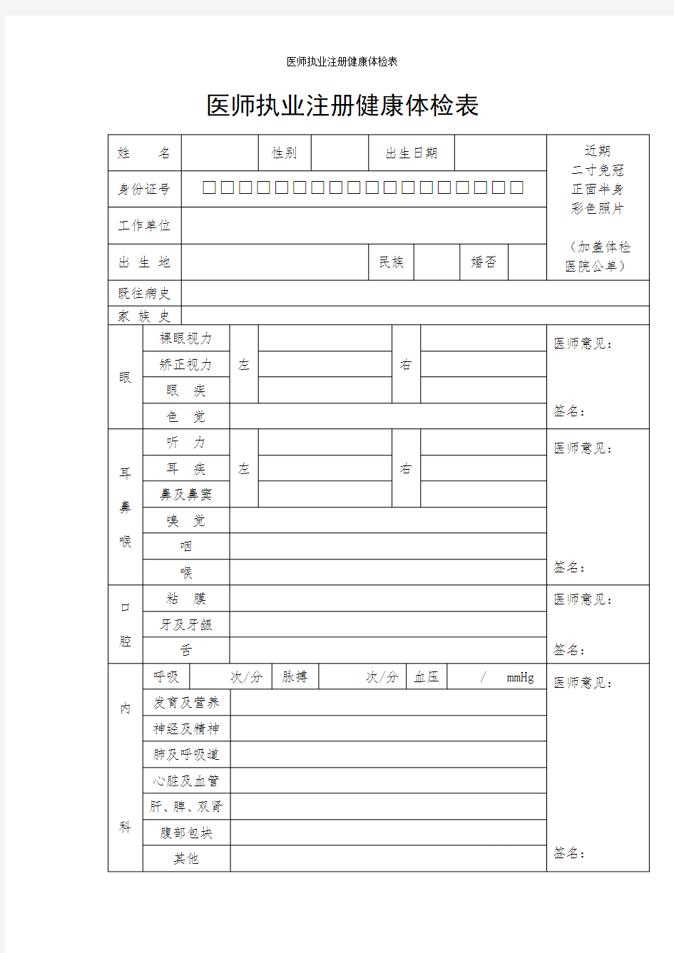 医师执业注册健康体检表