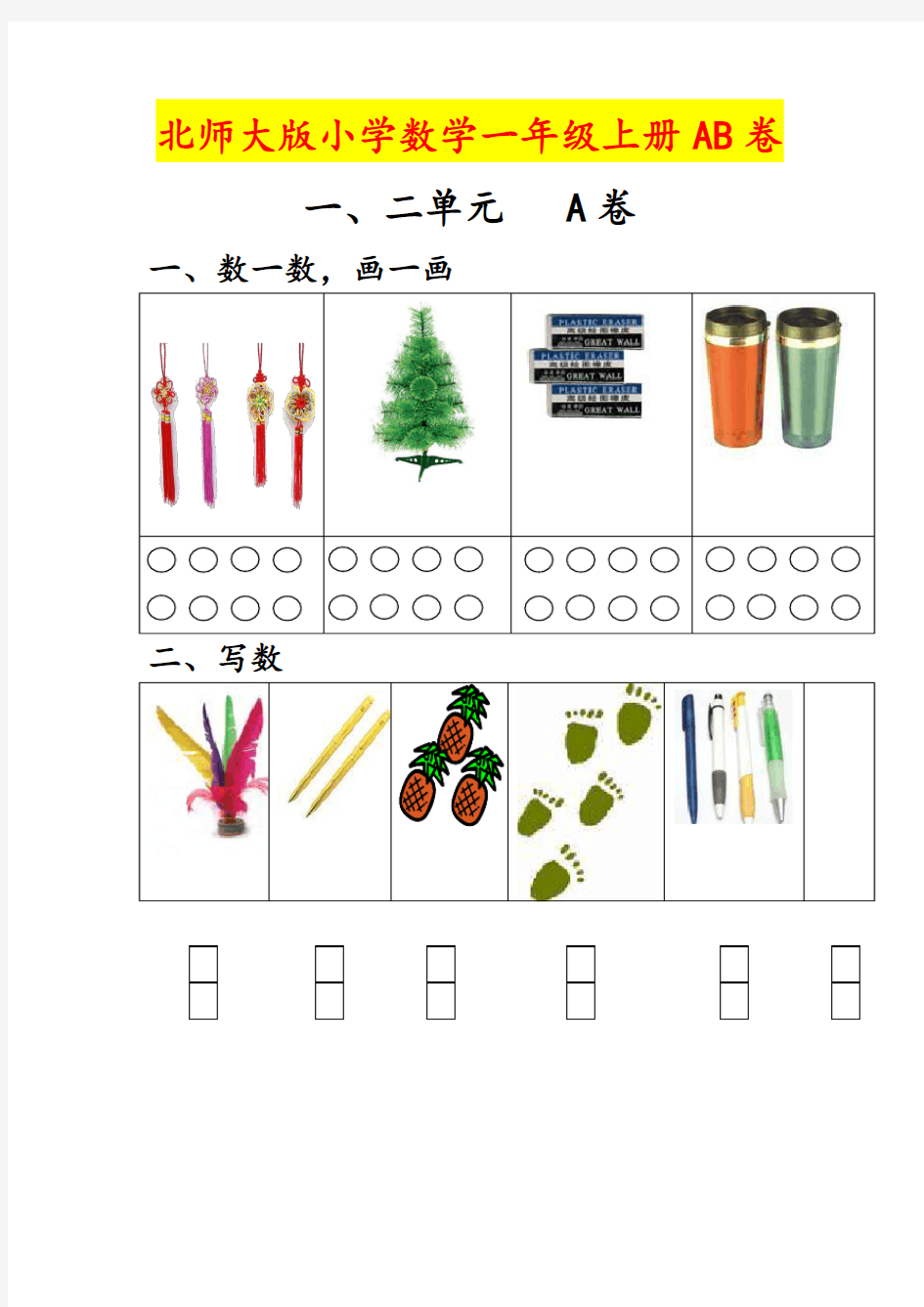 2017年最新北师大版小学数学一年级上册单元测试题AB卷全套