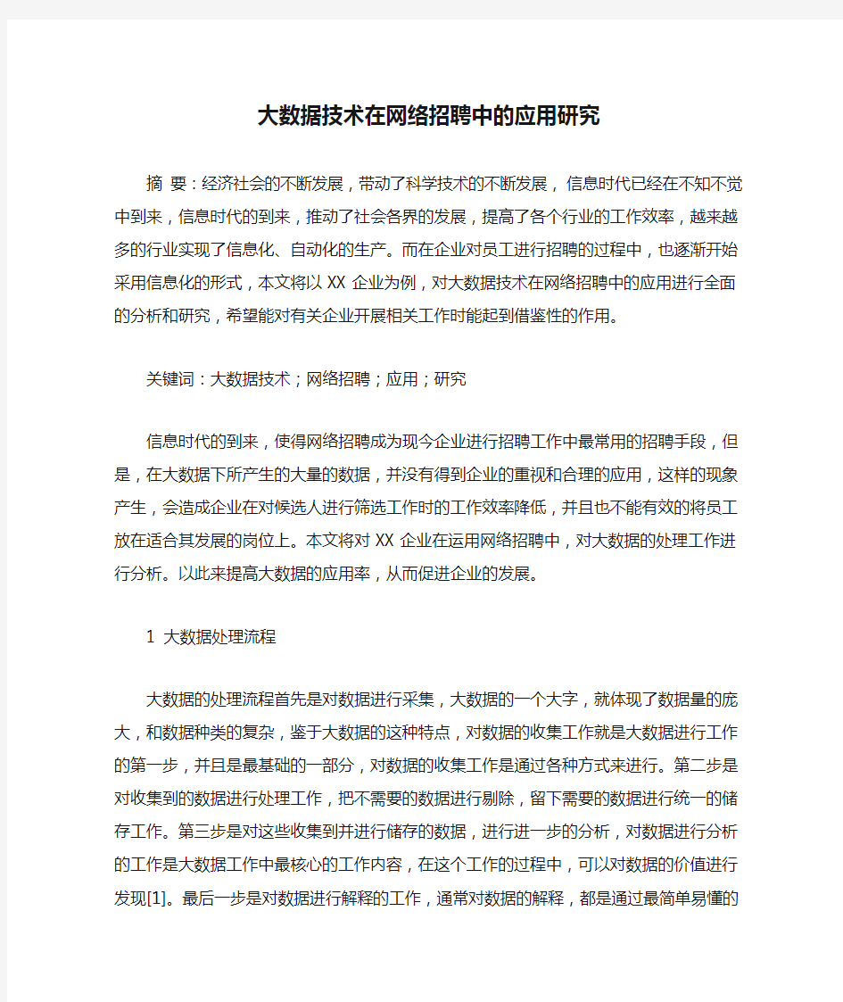 大数据技术在网络招聘中的应用研究