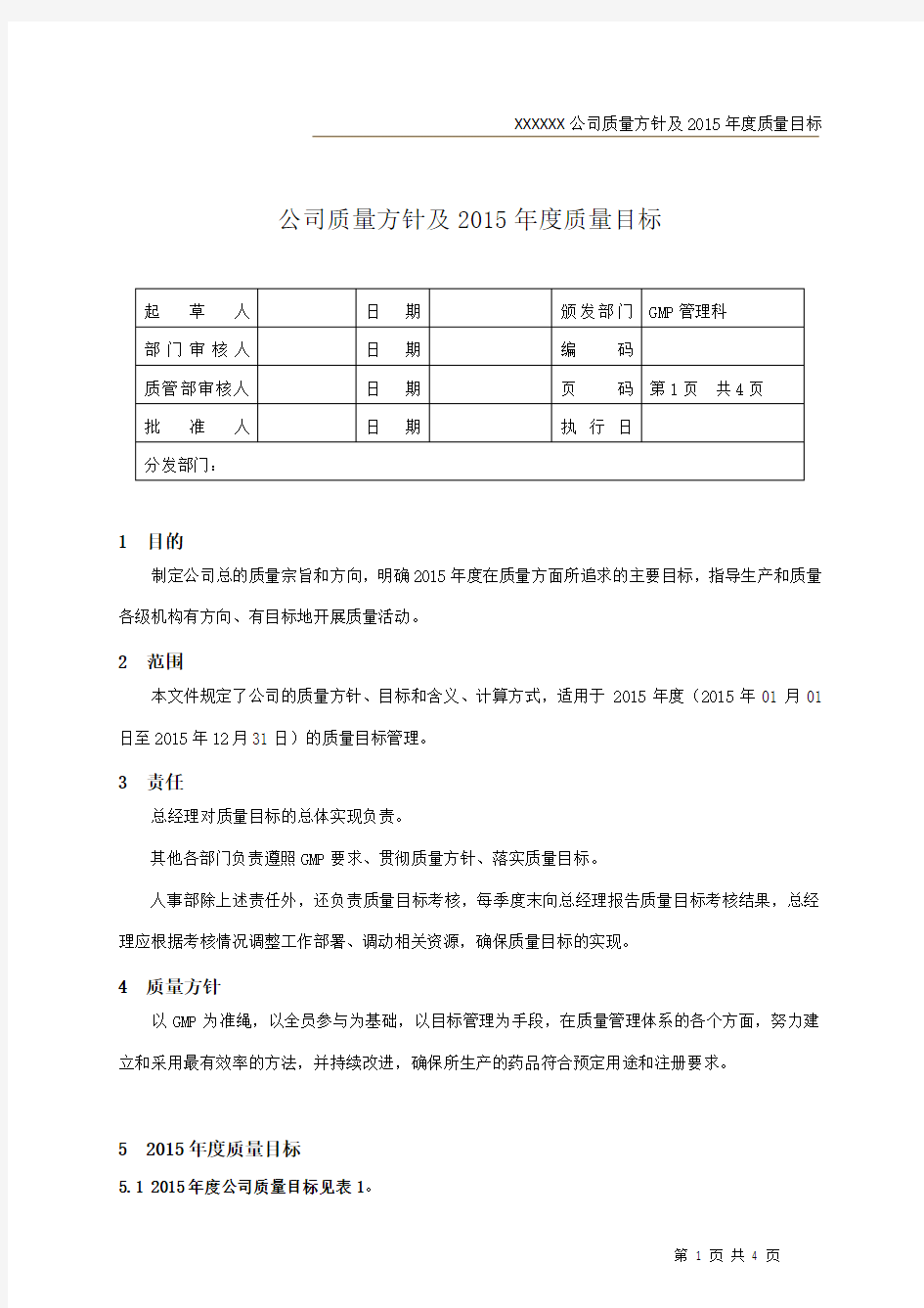 公司质量方针和质量目标