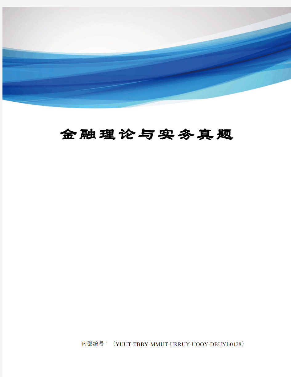 金融理论与实务真题