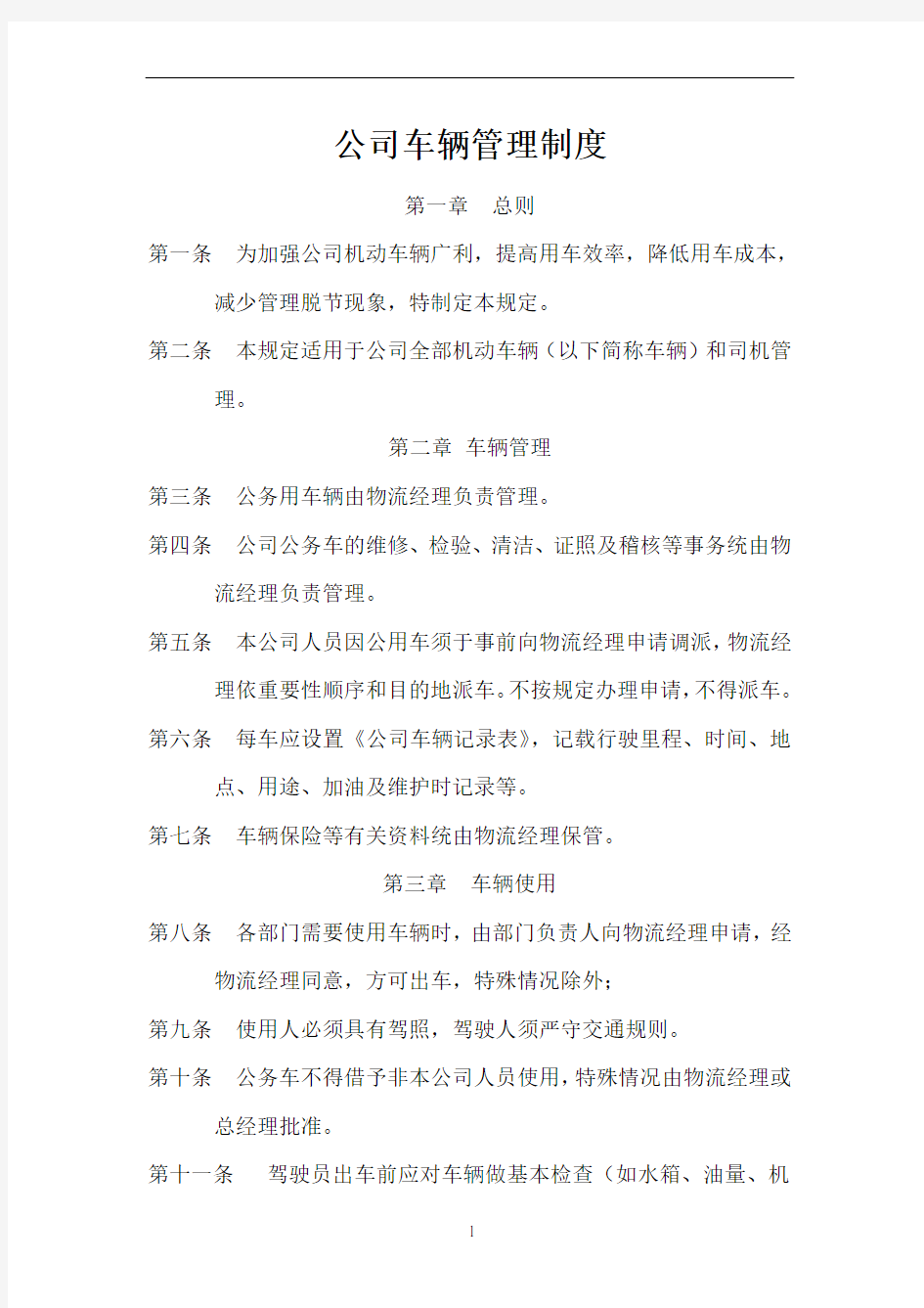 公司车辆管理制度(附表格)