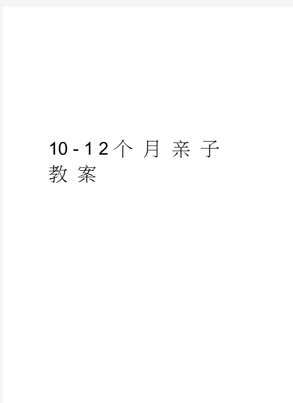 10-12个月亲子教案资料讲解