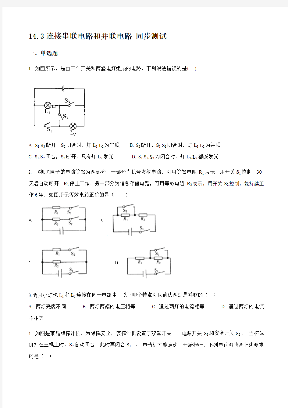 沪科版九年级物理 14.3连接串联电路和并联电路 同步测试(答案)