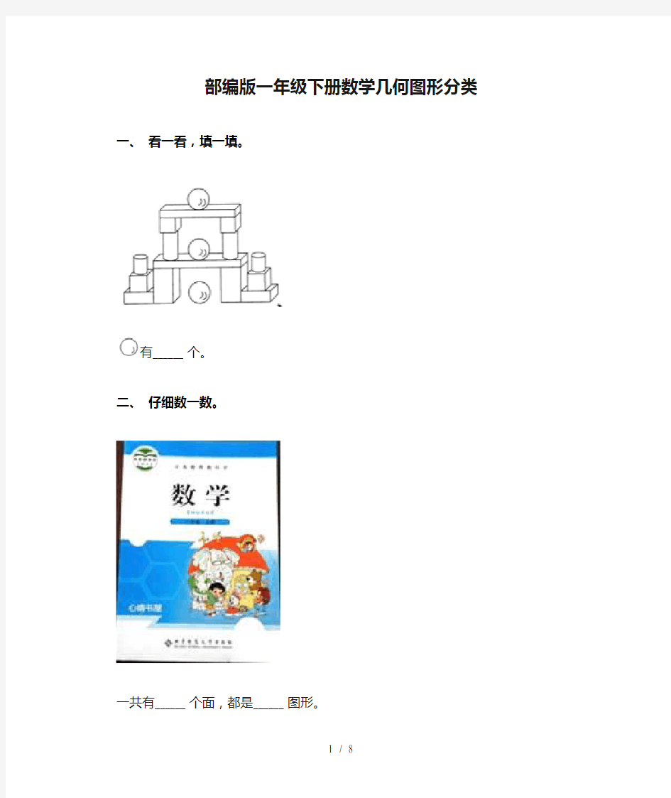 部编版一年级下册数学几何图形分类