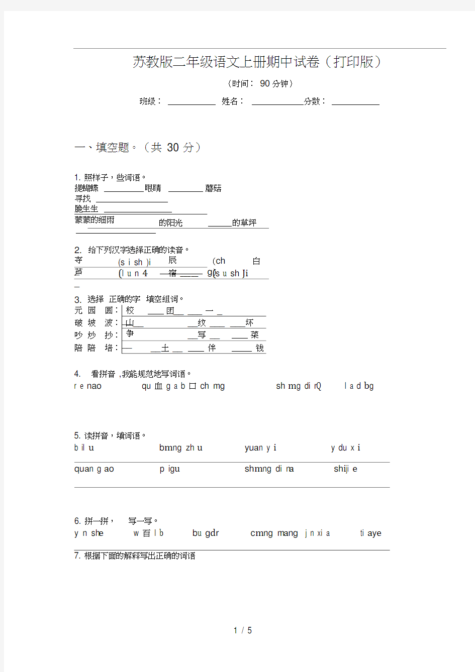 苏教版二年级语文上册期中试卷(打印版)