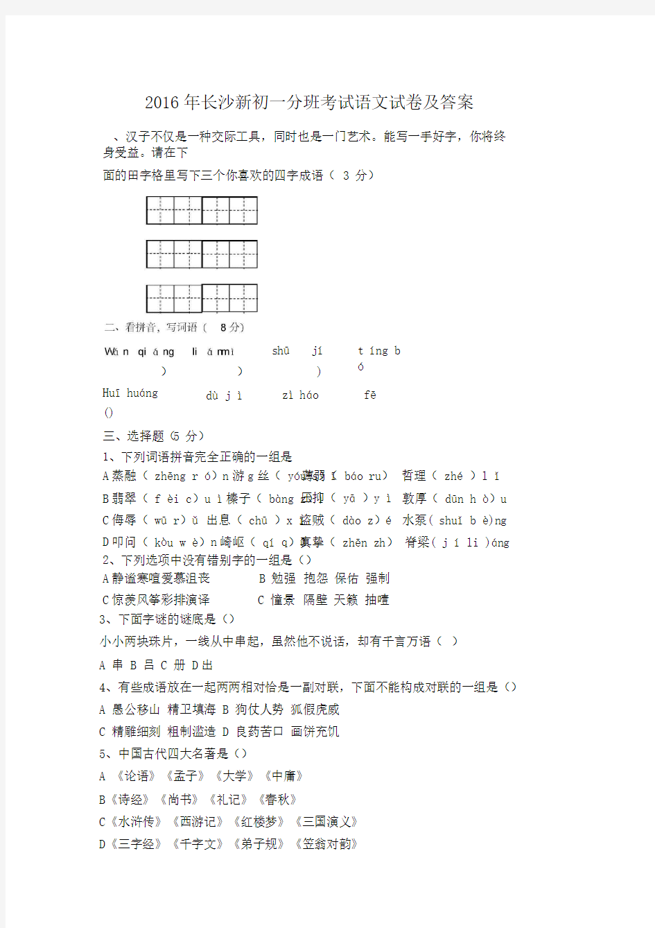 2016年长沙新初一分班考试语文试卷及答案