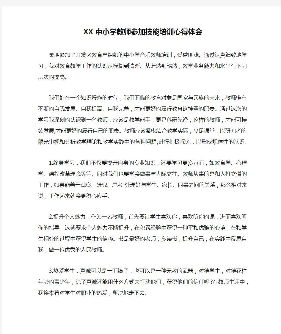 XX中小学教师参加技能培训心得体会