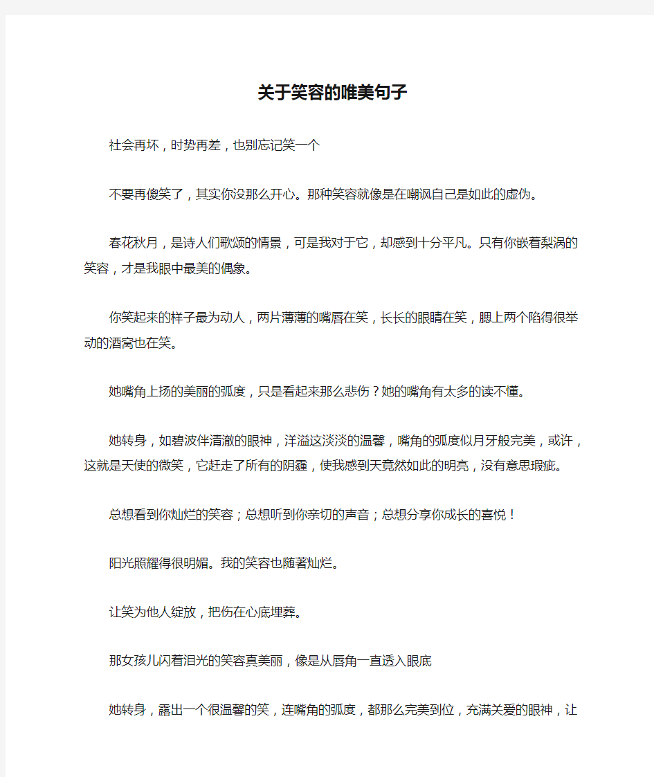 关于笑容的唯美句子