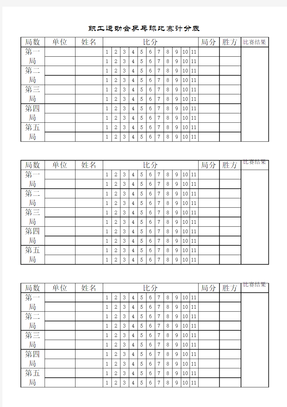 乒乓球比赛计分表