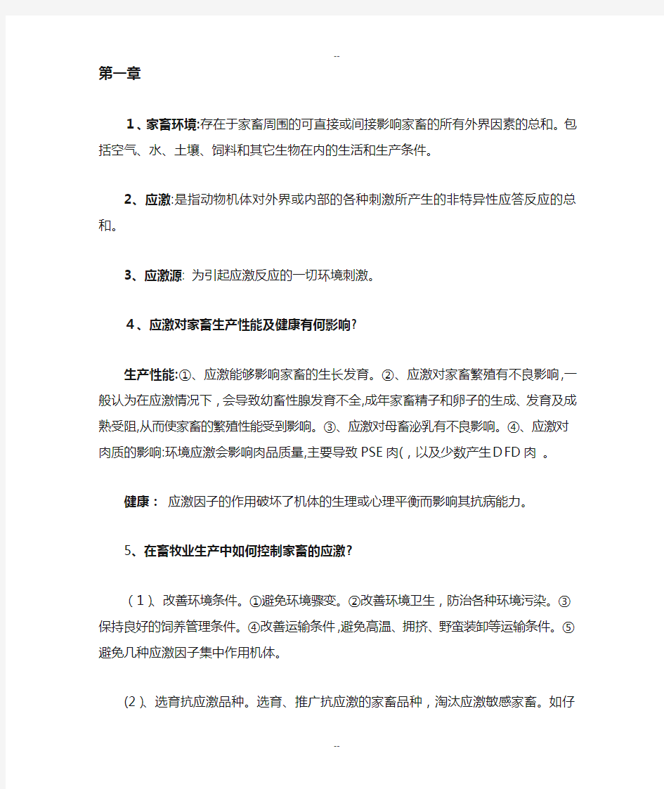 家畜环境卫生学习题与答案