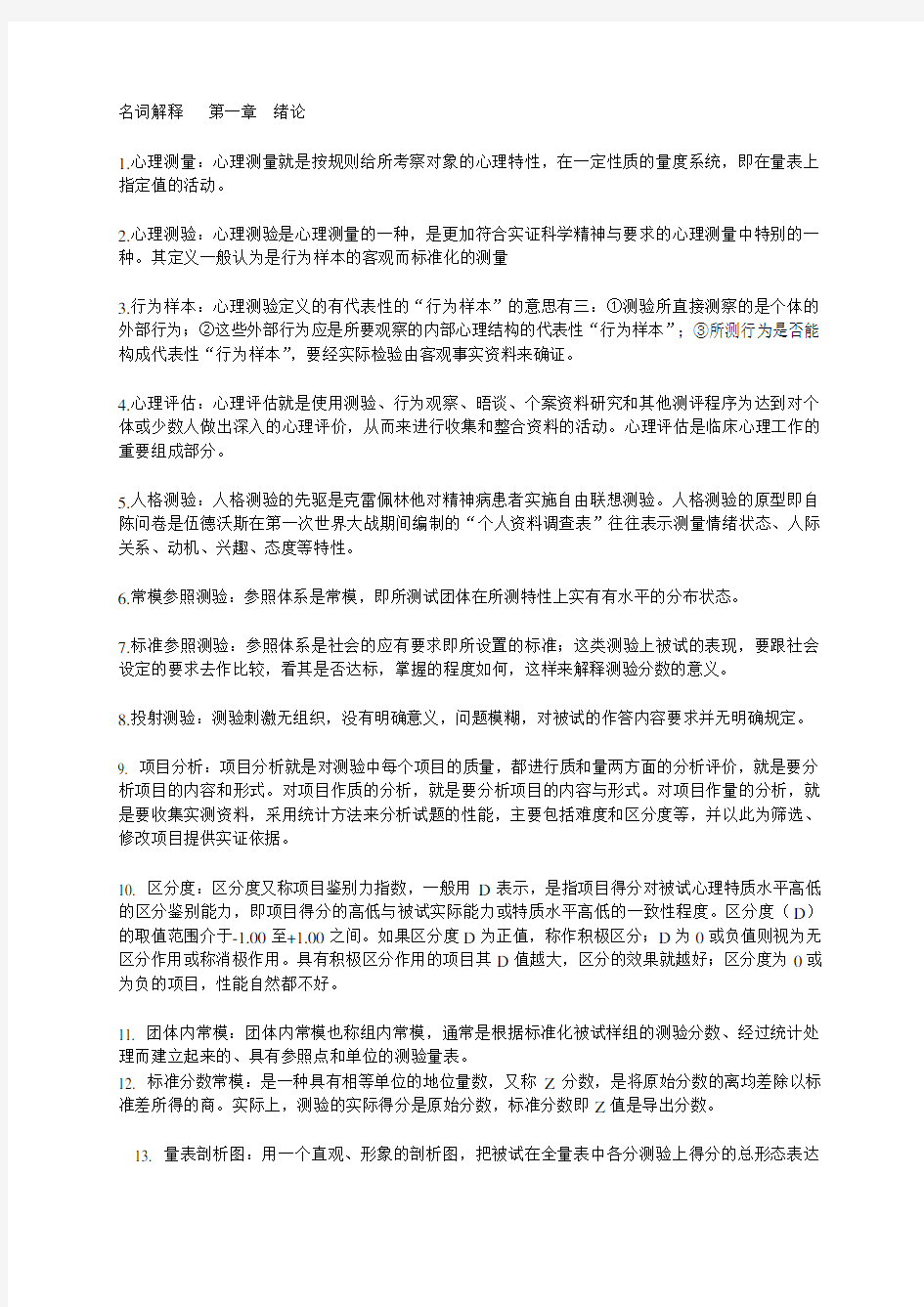 心理测量与评估-自学考试复习题.doc