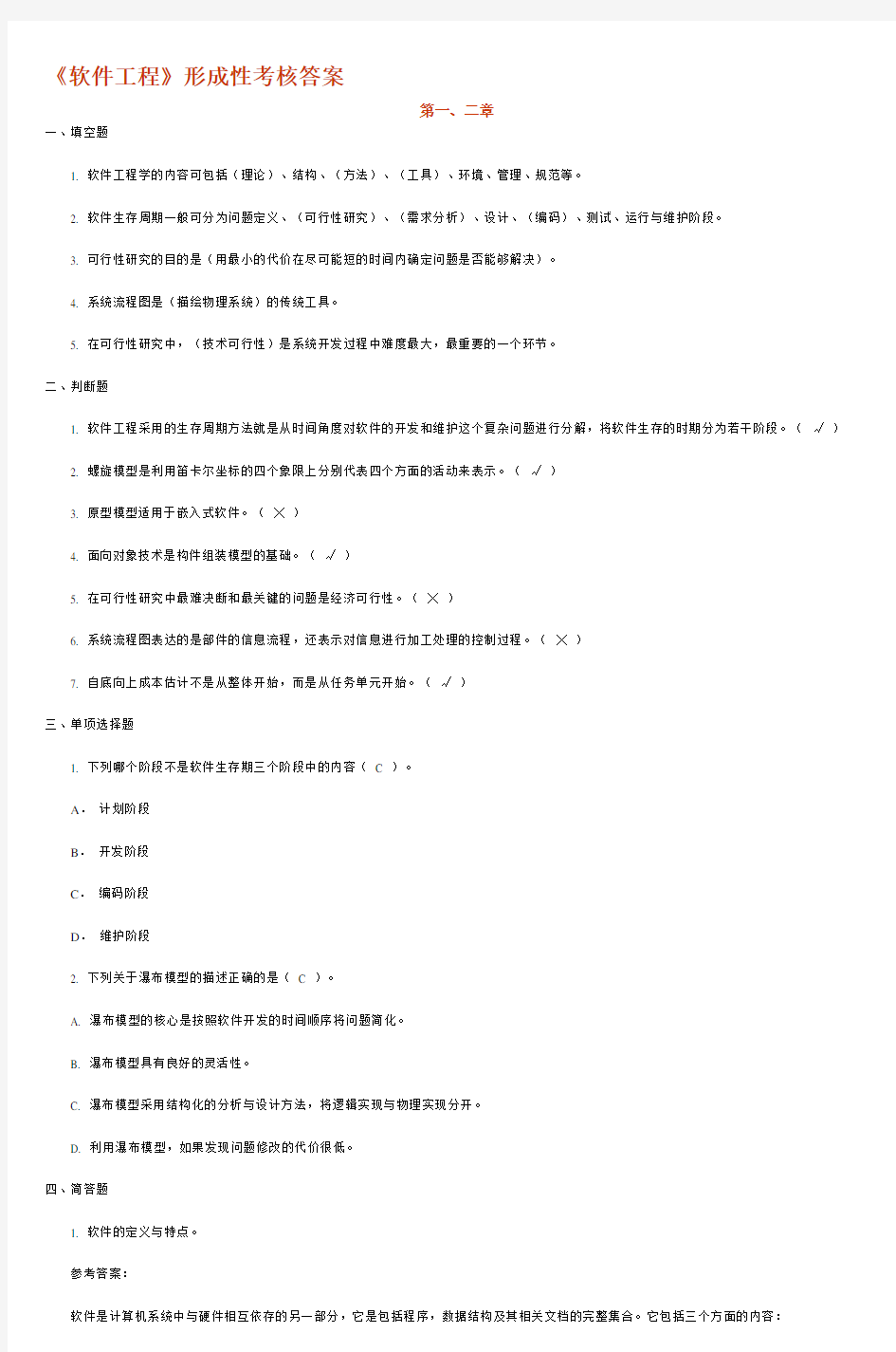《软件工程》形成性考核答案