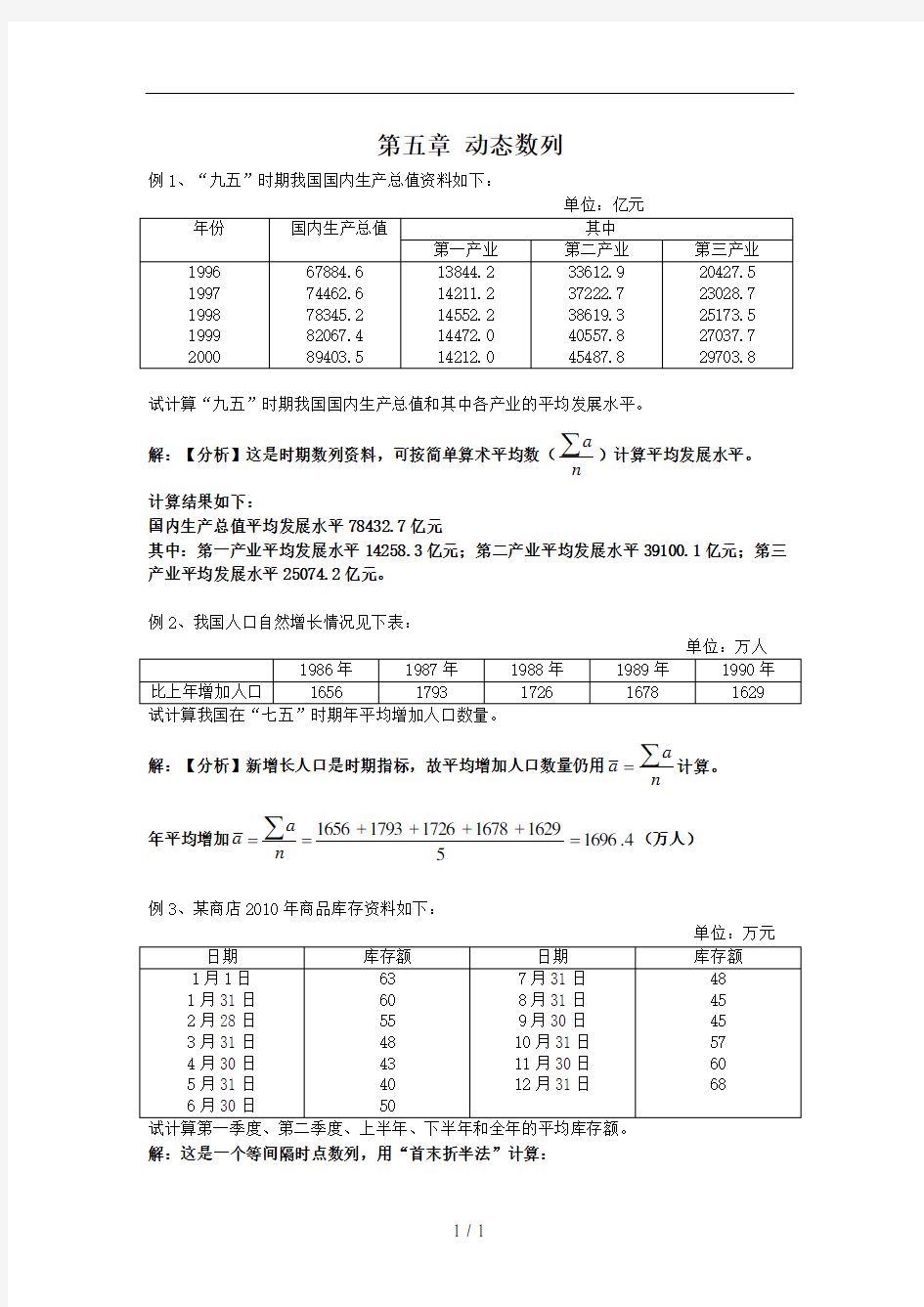 《统计学》-第五章-时间数列(补充例题)