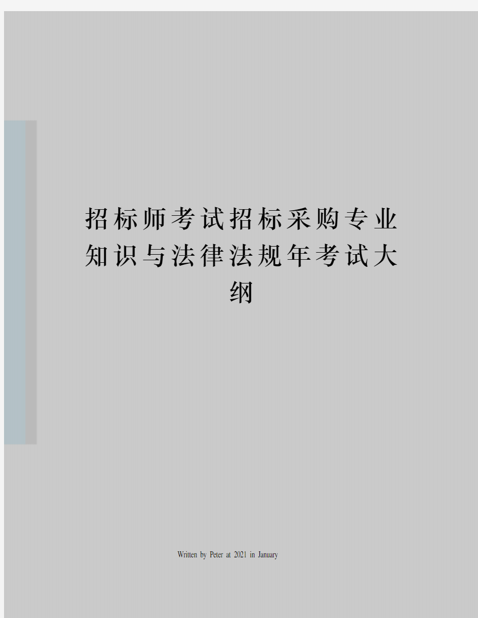 招标师考试招标采购专业知识与法律法规年考试大纲