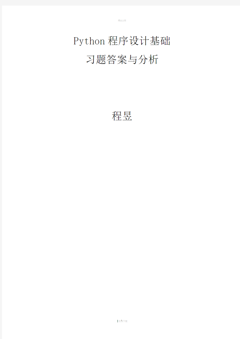 《Python程序设计基础》习题答案与分析