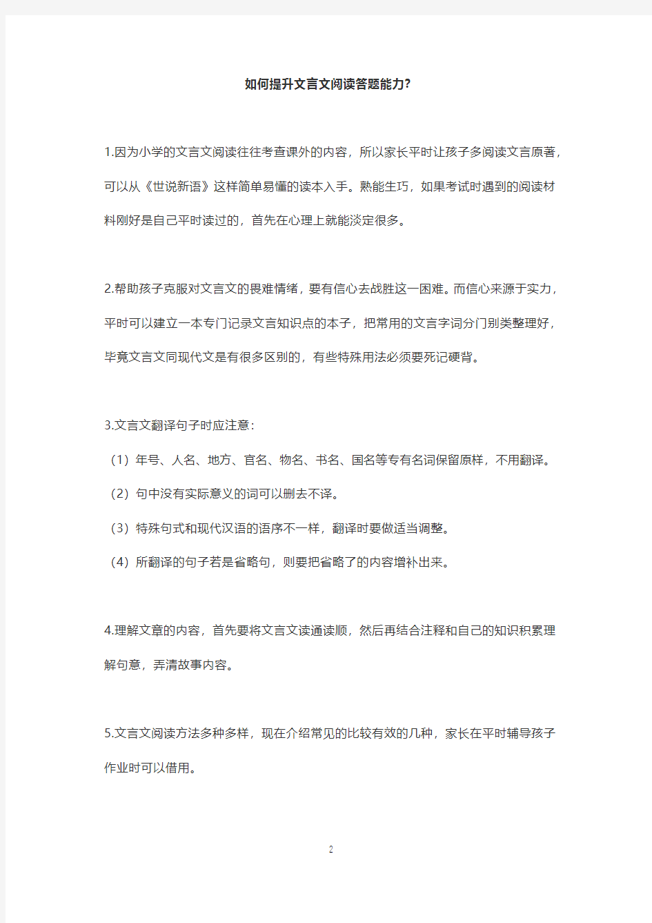 小学文言文阅读的出题方法及答题技巧.pdf