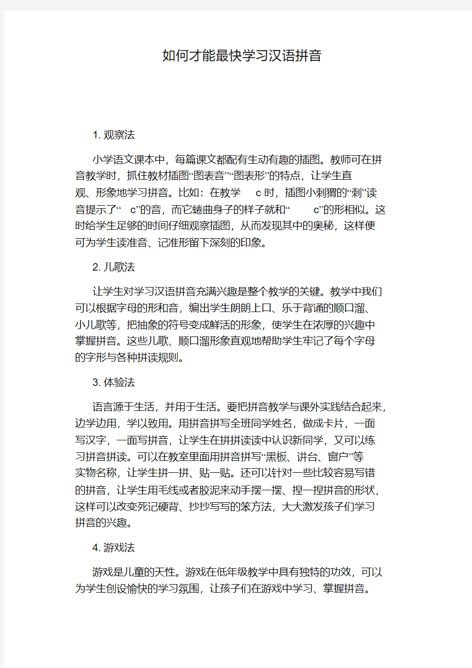 如何才能最快学习汉语拼音