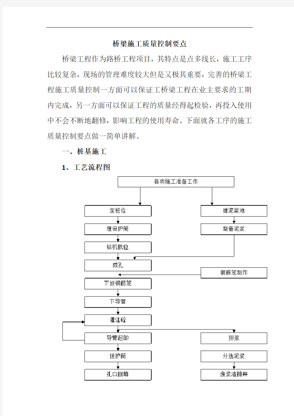 桥梁施工质量控制要点