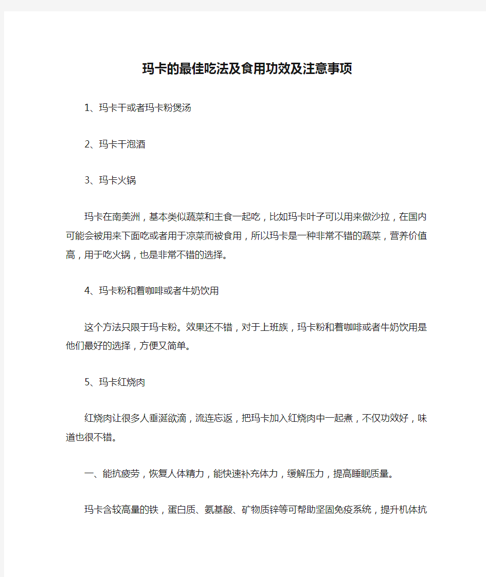 玛卡的最佳吃法及食用功效及注意事项