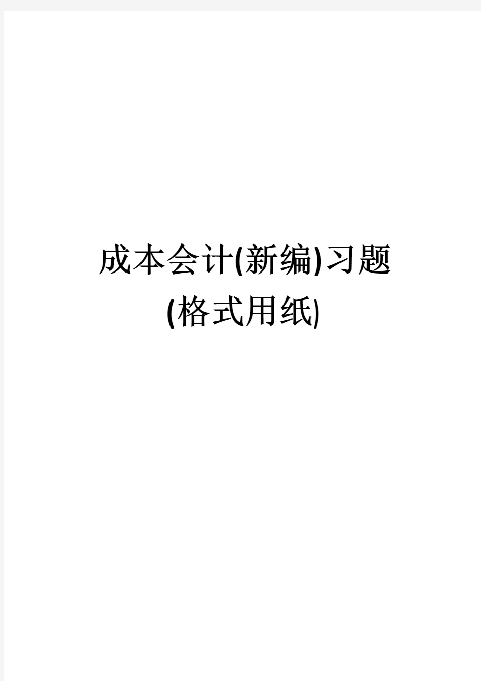 成本会计答案