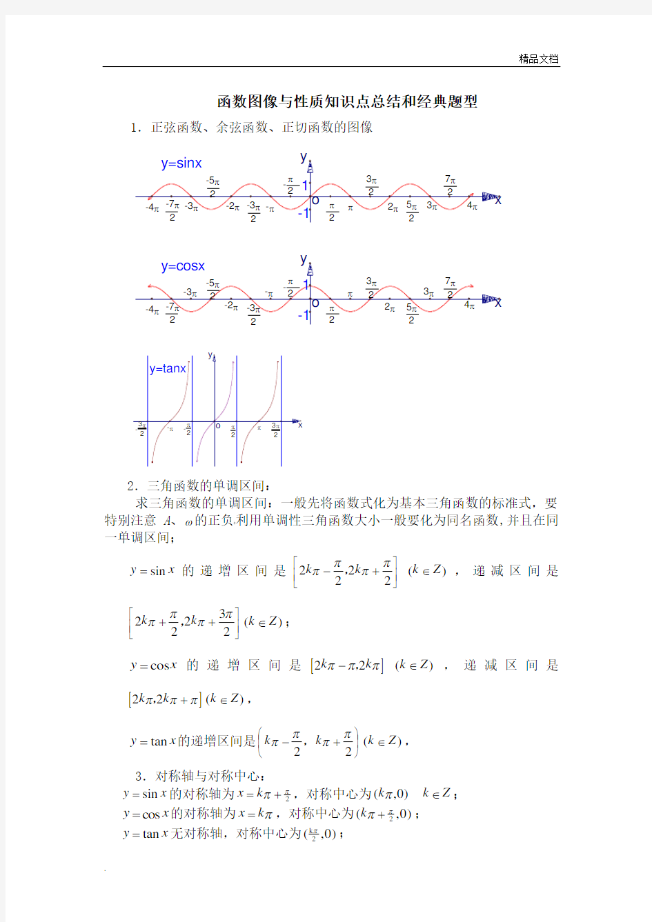 三角函数图像与性质知识点总结和经典题型