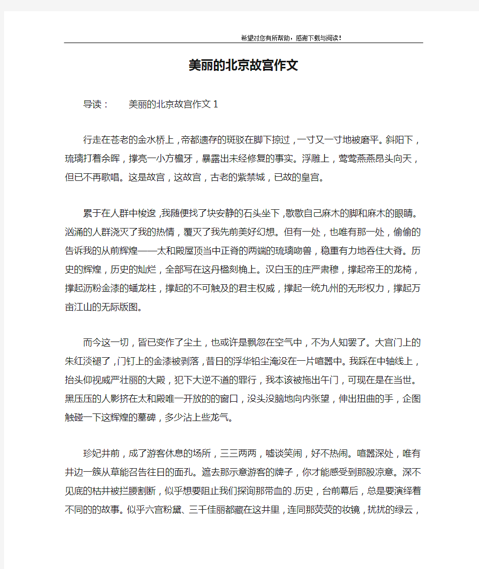 美丽的北京故宫作文