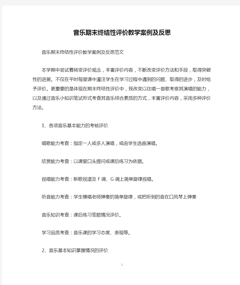 音乐期末终结性评价教学案例及反思