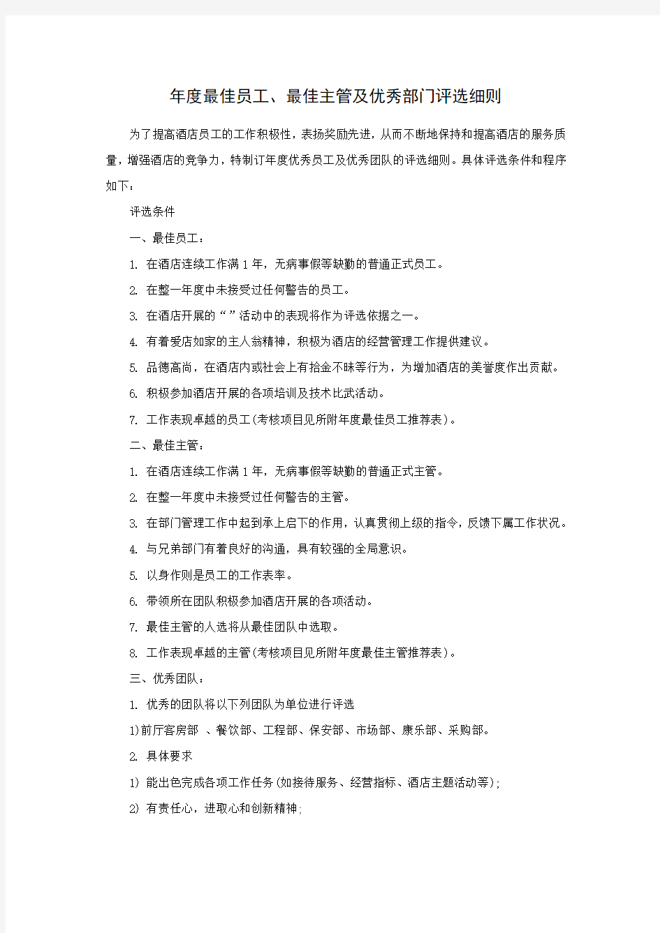 最佳员工最佳主管及优秀部门评选细则