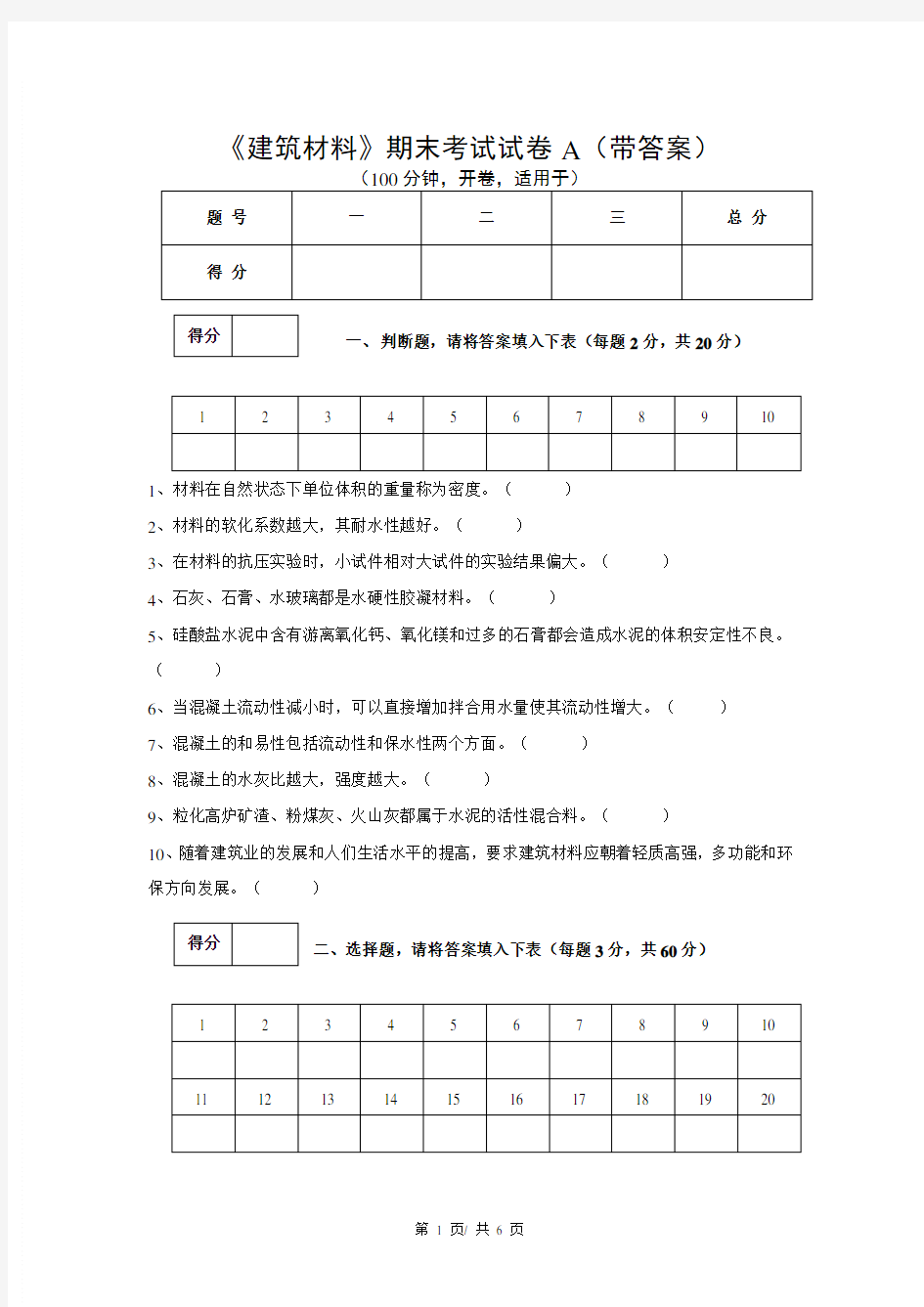 《建筑材料》期末考试试卷A(带答案)