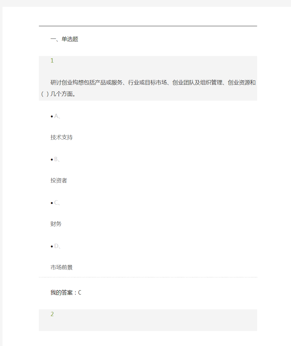 创业基础网络课答案解析