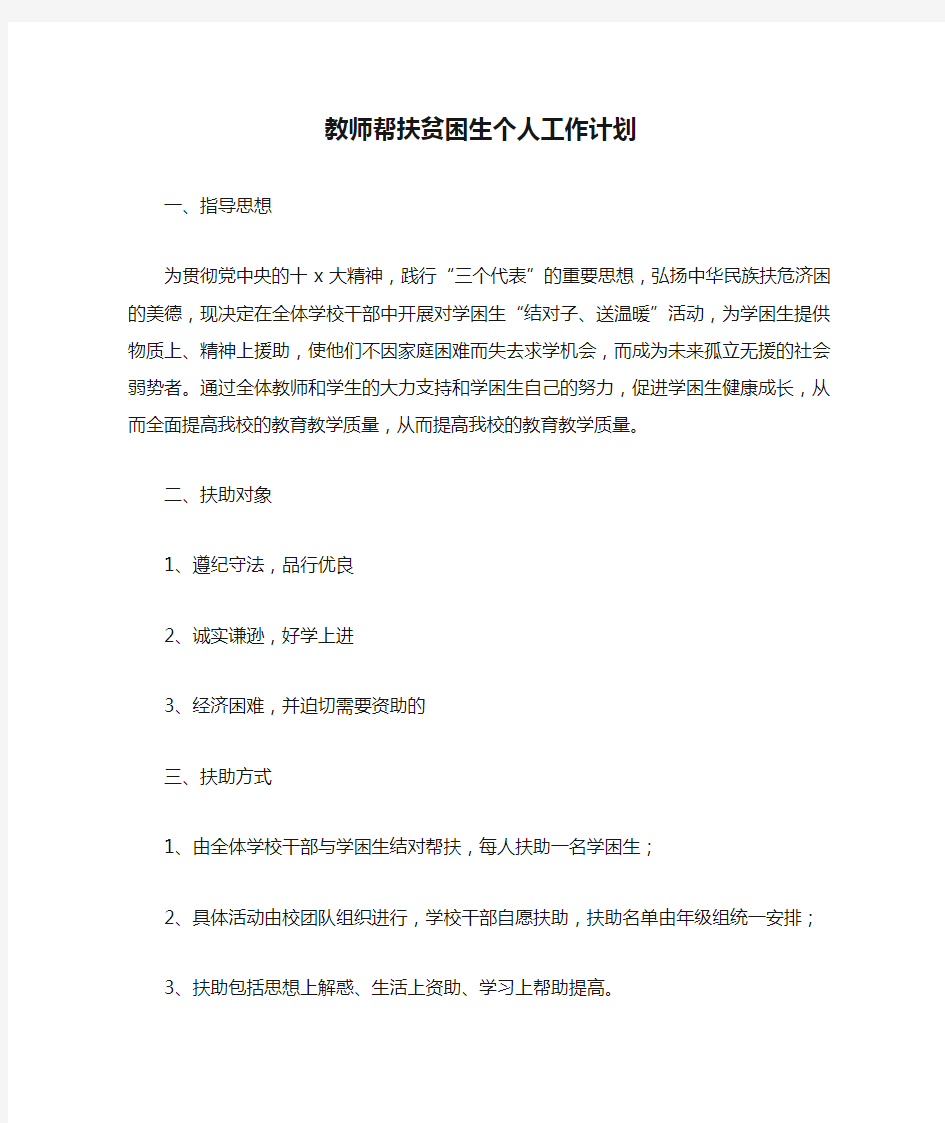 教师帮扶贫困生个人工作计划