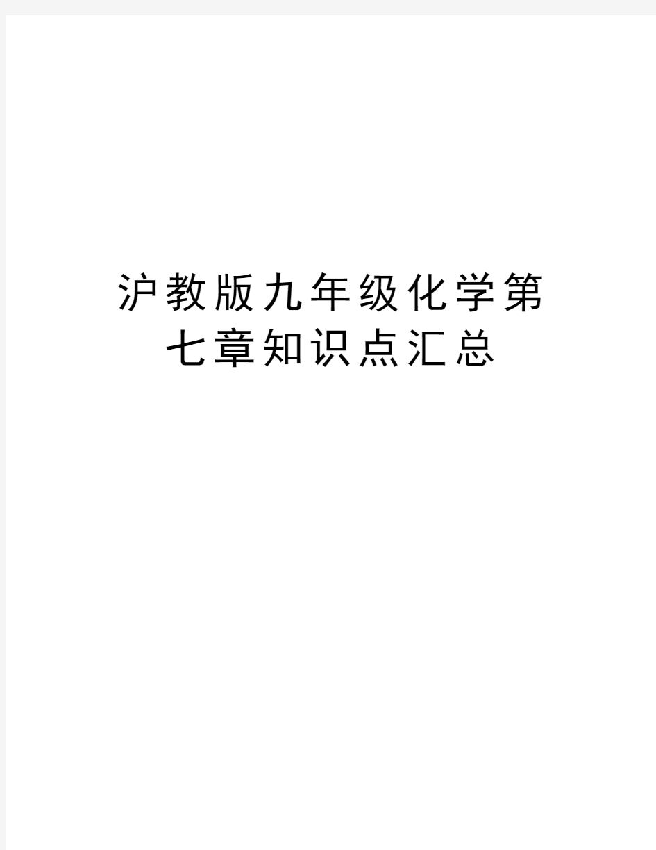 沪教版九年级化学第七章知识点汇总教程文件