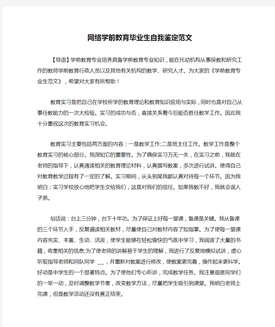 网络学前教育毕业生自我鉴定范文