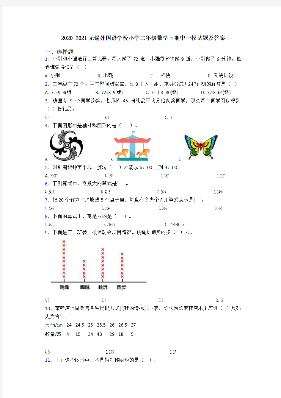 2020-2021无锡外国语学校小学二年级数学下期中一模试题及答案