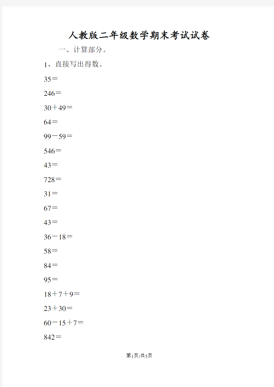 人教版二年级数学期末考试试卷