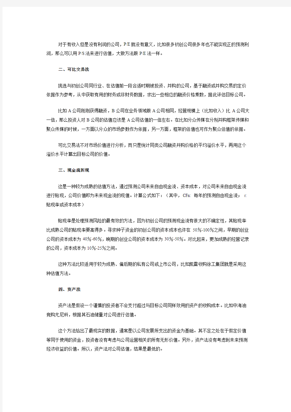 创业企业价值评估