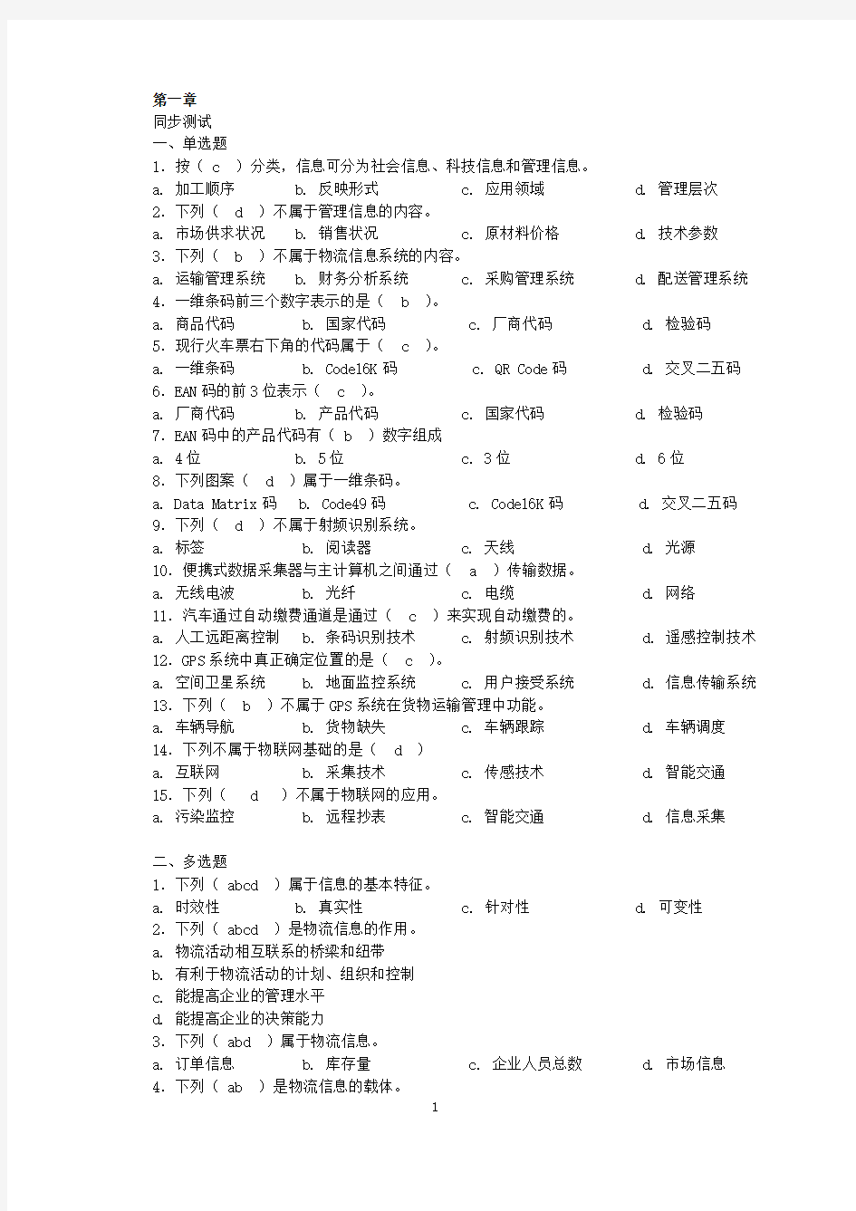 物流信息管理习题答案