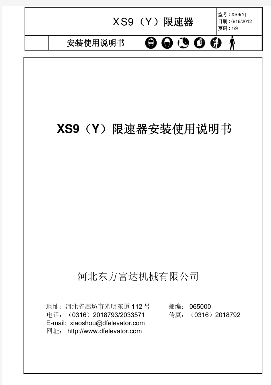 XS9(Y)限速器安装使用说明书