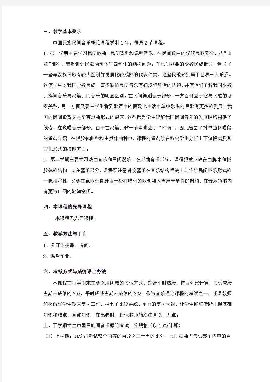 《中国民族民间音乐概论》教学大纲