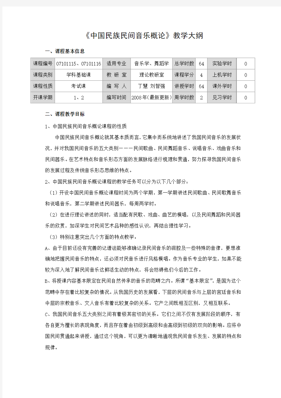 《中国民族民间音乐概论》教学大纲