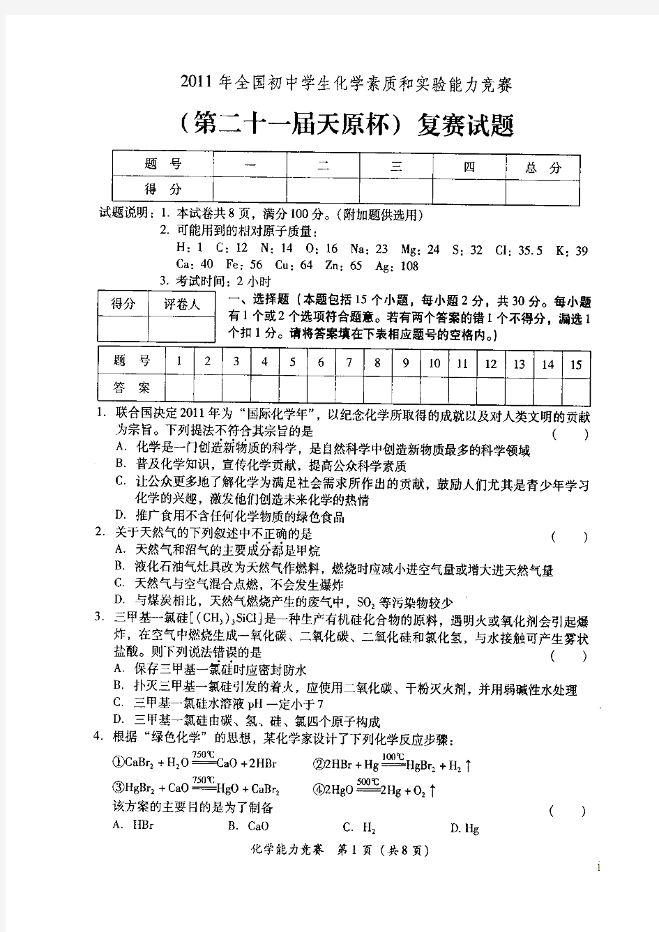 2011年21届天原杯化学竞赛复赛试题含答案