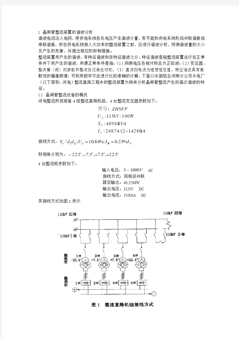 晶闸管整流装置的谐波