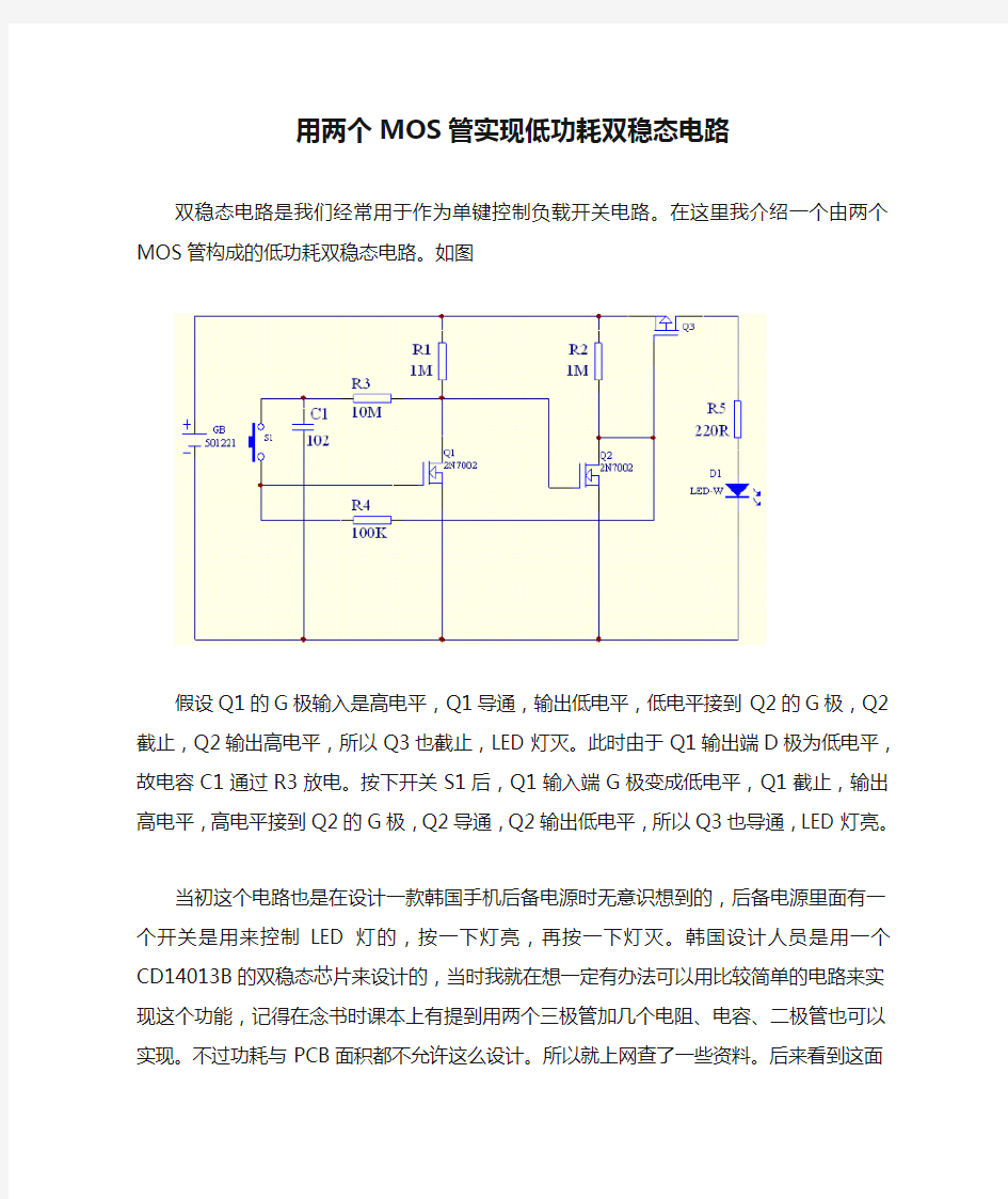 用两个MOS管实现低功耗双稳态电路