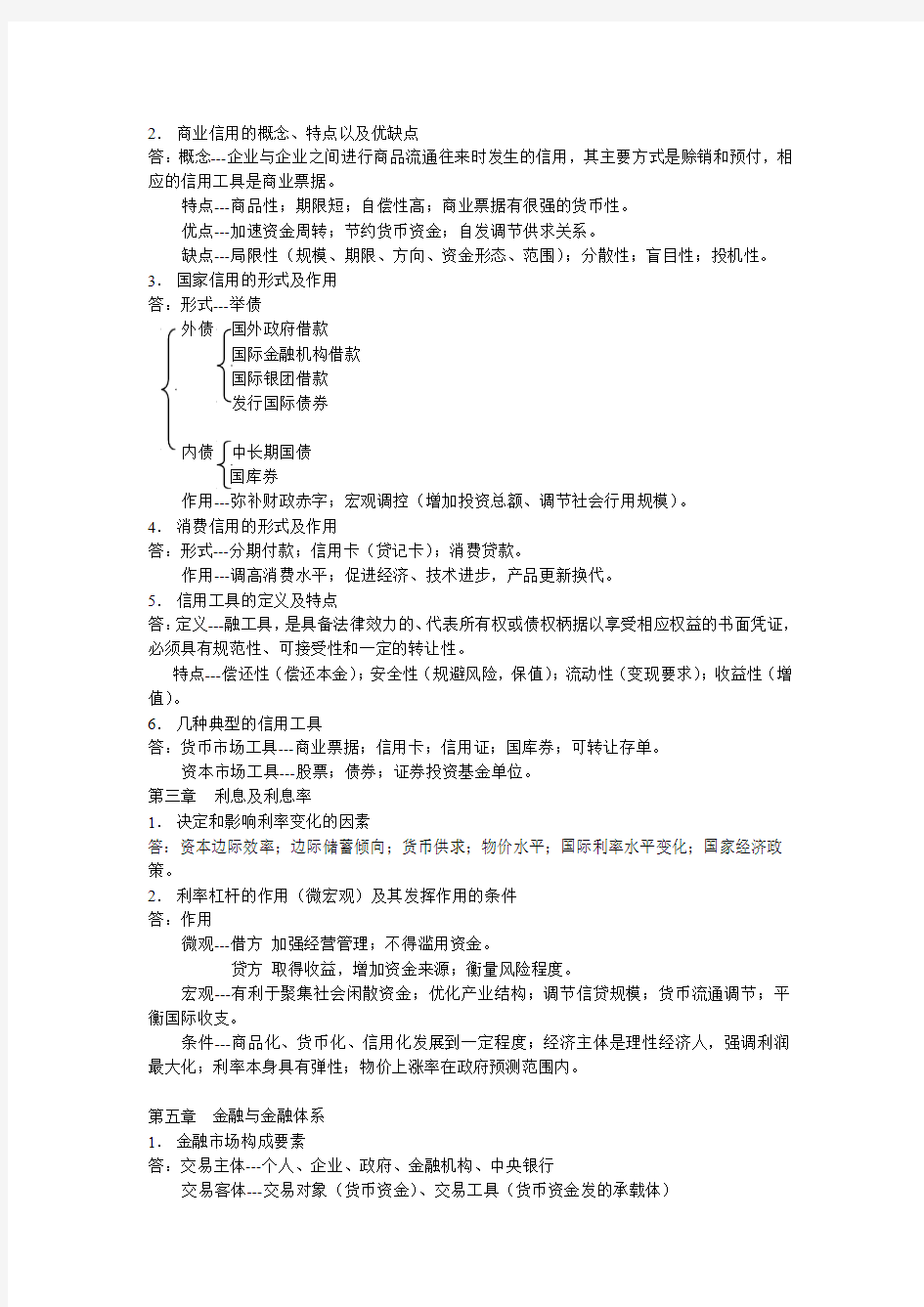中南财经政法大学货币金融学重点2013.5.3