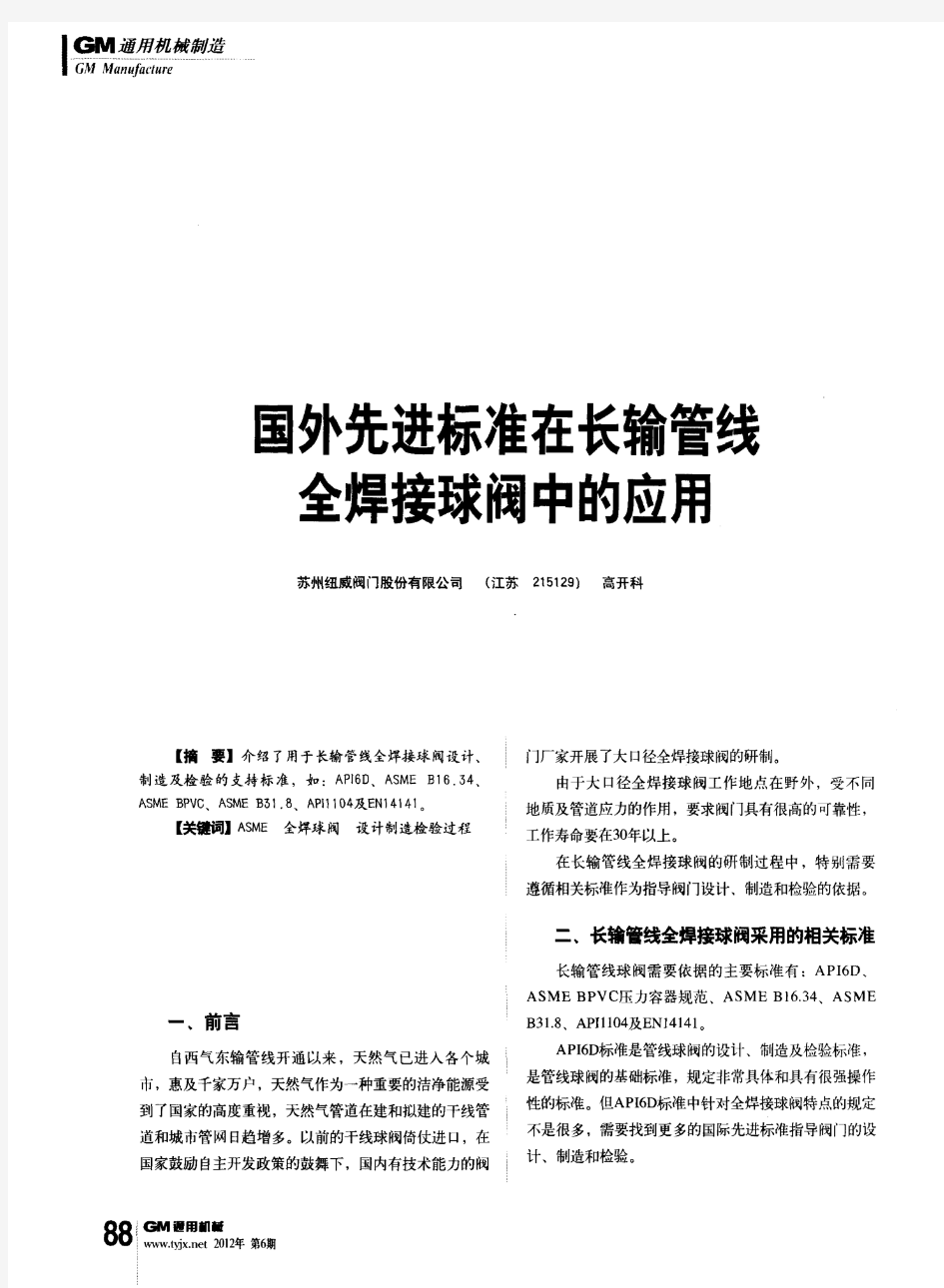 国外先进标准在长输管线全焊接球阀中的应用