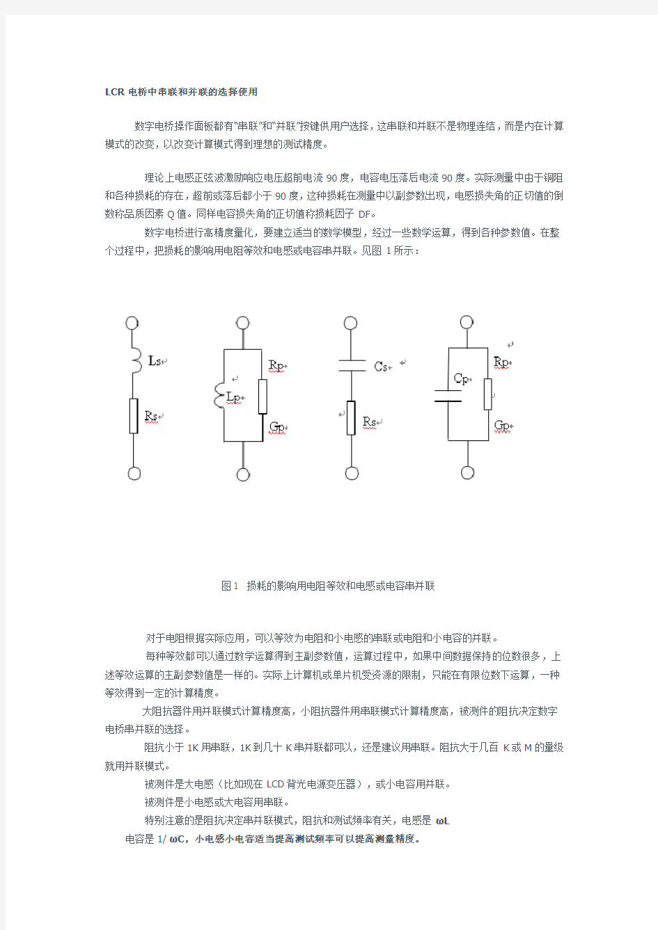 LCR电桥中串联和并联的选择使用