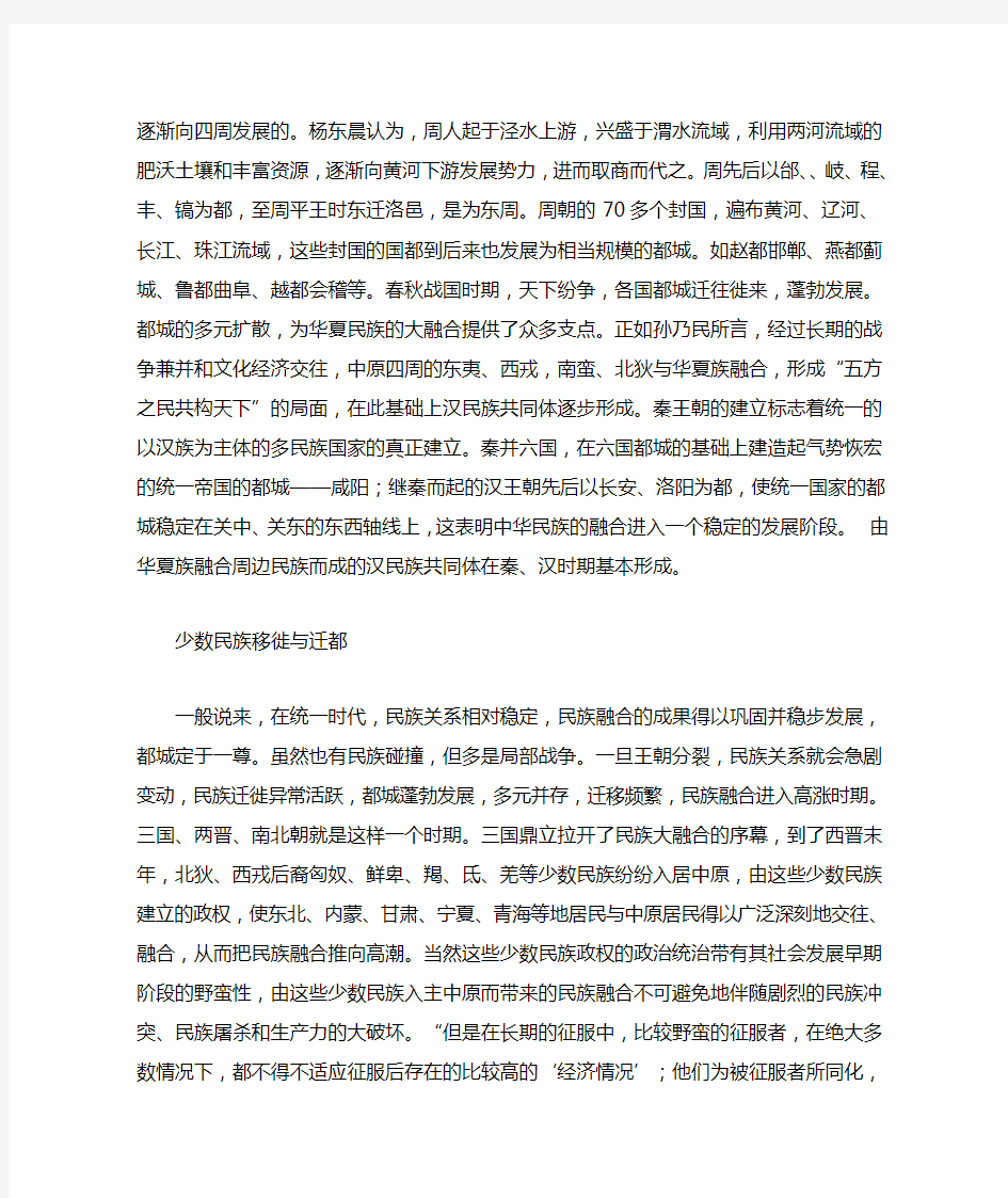 中国古代都城的变迁与中华民族的融合