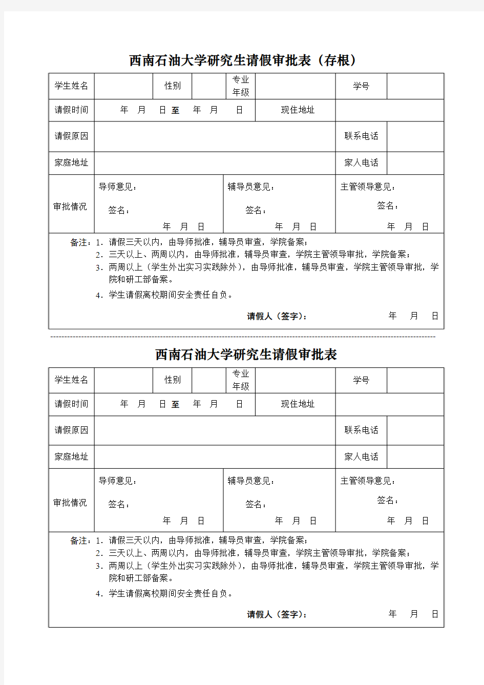 西南石油大学研究生请假条