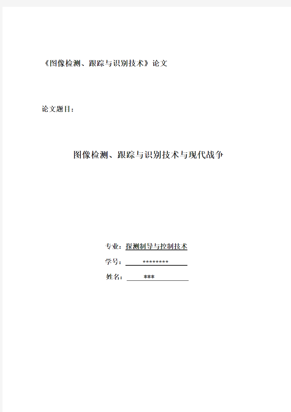 目标检测、跟踪与识别技术与现代战争